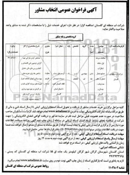 فراخون عمومی , فراخون عمومی انتخاب مشاور مطالعه مرحله اول سامانه انتقال آب 
