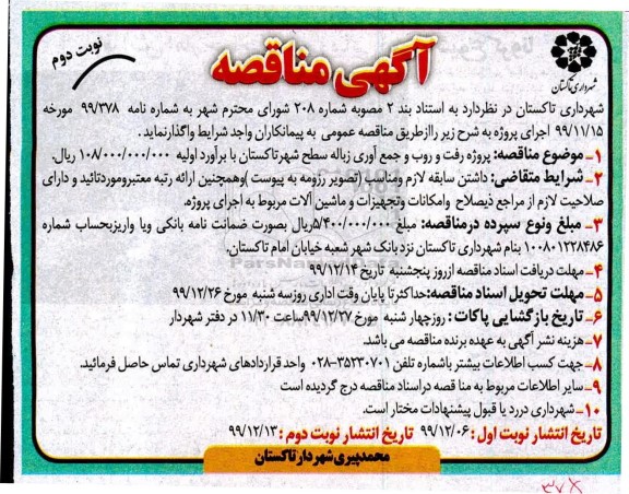 مناقصه, مناقصه پروژه رفت و روب و جمع آوری زباله سطح شهر - نوبت دوم 
