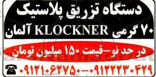 مزایده فروش دستگاه تزریق پلاستیک 70 گرمی 