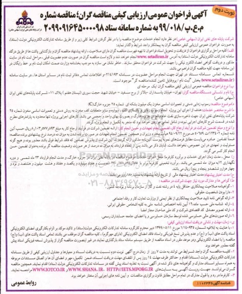 مناقصه، مناقصه رسوب زدایی دستی و تعمیرات اساسی مخزن یک میلیون بشکه ای - نوبت دوم
