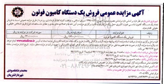 مزایده , مزایده فروش یک دستگاه کامیون فوتون