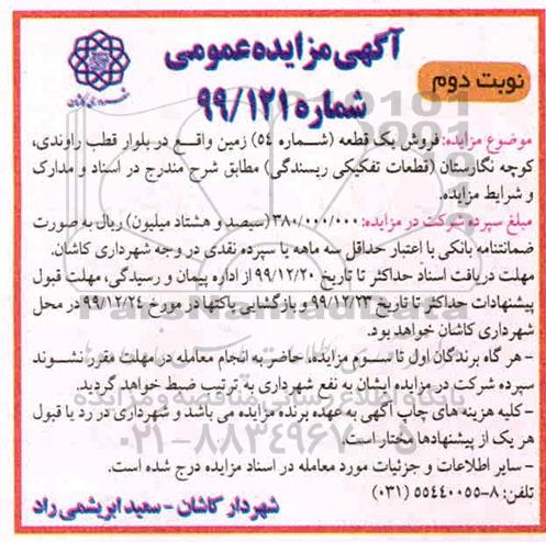 مزایده،مزایده فروش یک قطعه شماره 54 نوبت دوم
