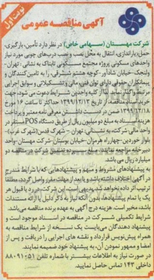 مناقصه تامین، بارگیری، حمل، باراندازی، انتقال به محل نصب و نصب درب های چوبی