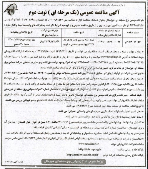 مناقصه، مناقصه خرید 180 تن سیم هادی هاوک خط 132 کیلوولت- نوبت دوم 