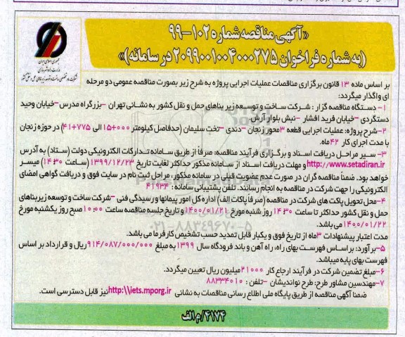 آگهی مناقصه, مناقصه عملیات اجرایی قطعه 3 محور ...