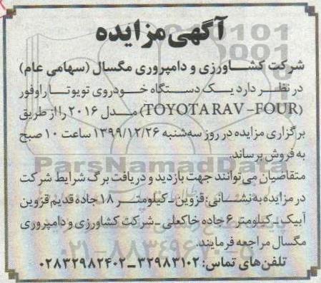 مزایده فروش یک دستگاه خودروی تویوتا راوفور