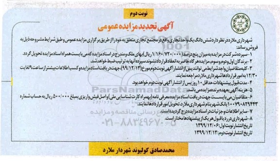 مزایده،مزایده فروش ششدانگ یک واحد تجاری نوبت دوم 