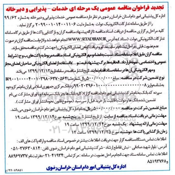 فراخوان مناقصه خدمات - پذیرایی و دبیرخانه تجدید