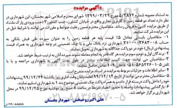 مزایده،مزایده دو قطعه زمین با کاربری تجاری