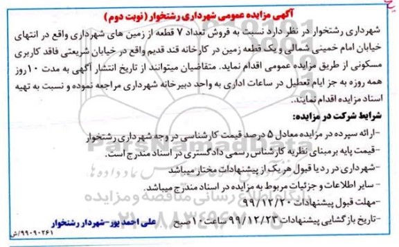 مزایده،مزایده فروش 7 قطعه زمین
