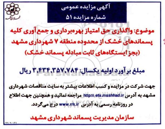 مزایده  واگذاری حق امتیاز بهره برداری و جمع آوری کلیه پسماندهای
