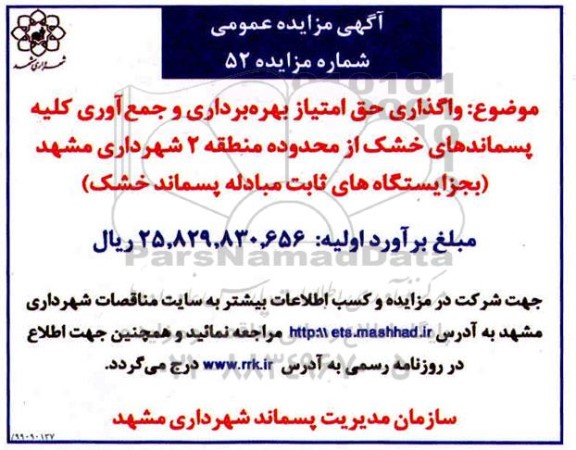 مزایده،مزایده  واگذاری حق امتیاز بهره برداری و جمع آوری کلیه پسماندهای