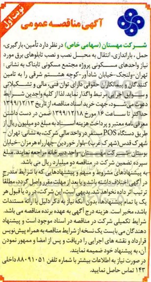 آگهی مناقصه عمومی ، مناقصه تامین، بارگیری، حمل، باراندازی، انتقال به محل نصب و نصب تابلوهای برق 