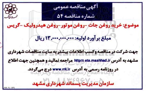 مناقصه خرید روغن جات - روغن موتور 