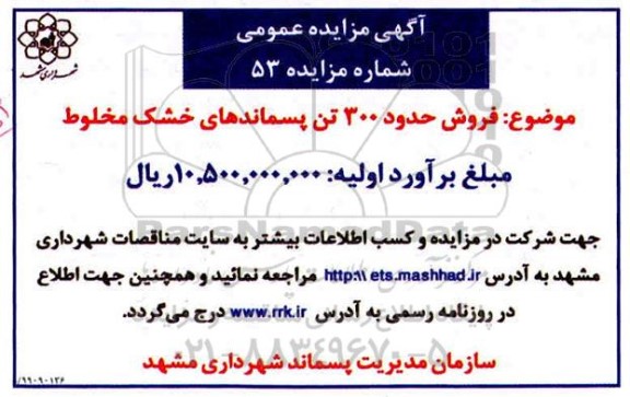 مزایده , مزایده فروش حدود 300 تن پسماندهای خشک مخلوط 