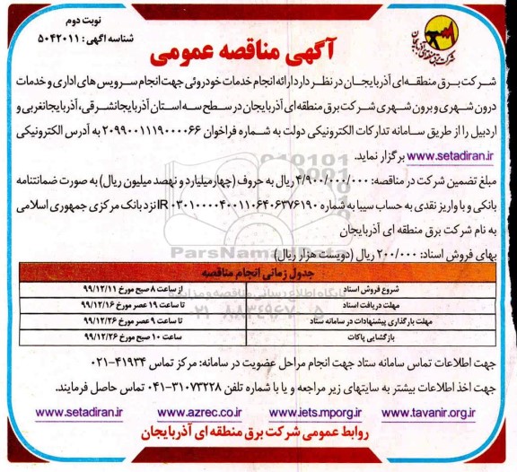 مناقصه ارائه انجام خدمات خودروئی ... نوبت دوم 