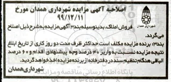 اصلاحیه مزایده فروش املاک