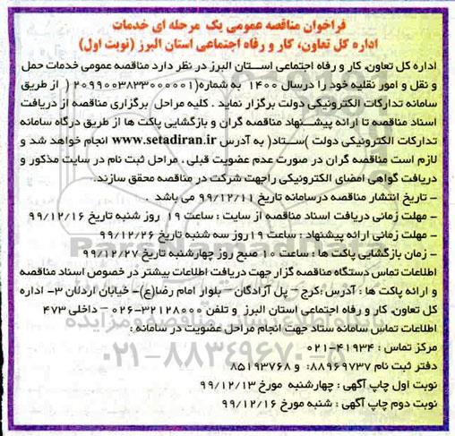 فراخوان مناقصه، فراخوان مناقصه خدمات حمل و نقل و امور نقلیه