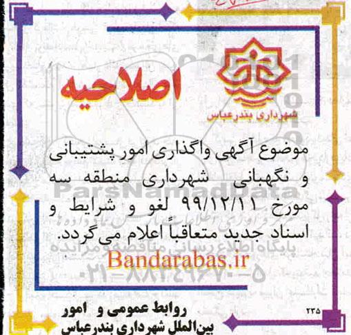 اصلاحیه مناقصه واگذاری امور پشتیبانی و نگهبانی ....