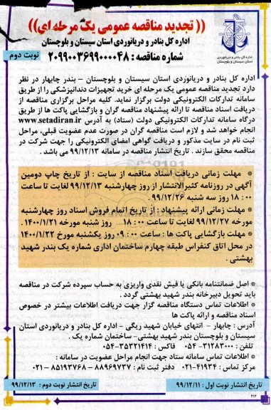 مناقصه, تجدید مناقصه خرید تجهیزات دندانپزشکی - نوبت دوم