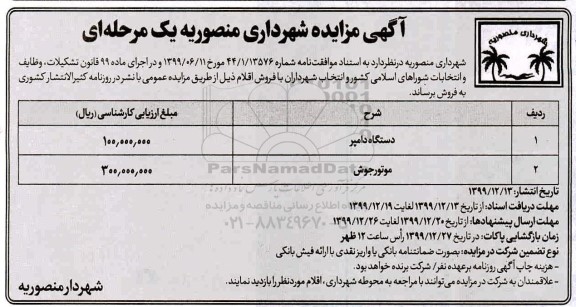 آگهی مزایده عمومی ,مزایده فروش دستگاه دامپر، موتورجوش