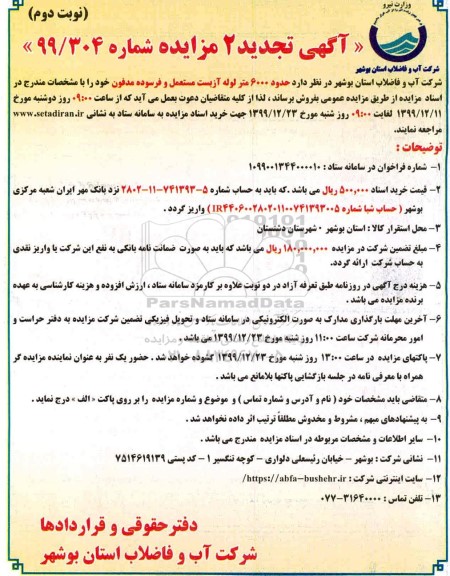 تجدید مزایده, تجدید مزایده فروش حدود 6000 متر لوله آزبست مستعمل و فرسوده مدفون
