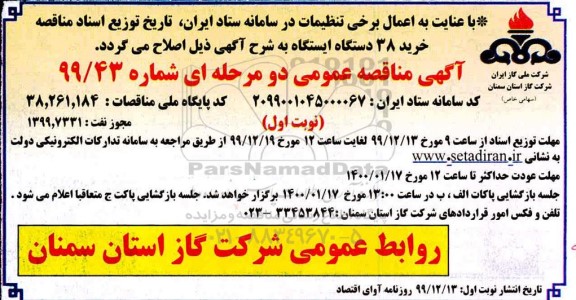 اصلاحیه مناقصه خرید 38 دستگاه ایستگاه
