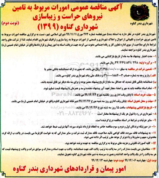 آگهی مناقصه عمومی , مناقصه عمومی امورات مربوط به تامین نیروهای حراست و زیباسازی - نوبت دوم 