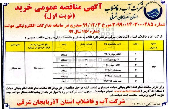 مناقصه, مناقصه خرید الکتروموتور 73/5 ... 