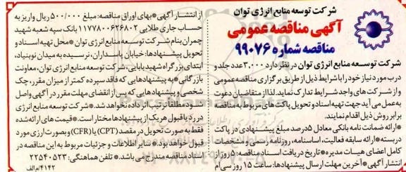 مناقصه ، مناقصه  3.000 عدد جلد و درب 