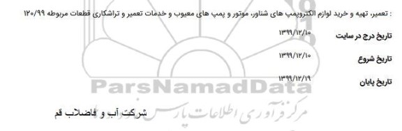 استعلام  تعمیر تهیه و خرید لوازم الکتروپمپ های شناور موتور و پمپ های معیوب