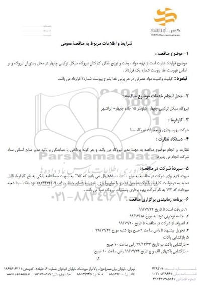 مناقصه،مناقصه تهیه مواد، پخت و توزیع غذای کارکنان 