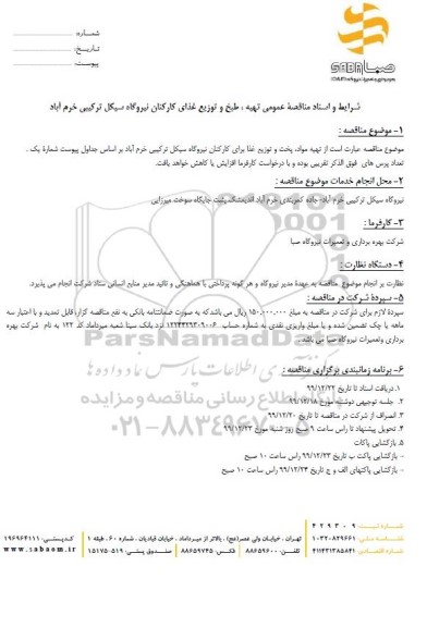 مناقصه،مناقصه تهیه مواد، پخت و توزیع غذای کارکنان 