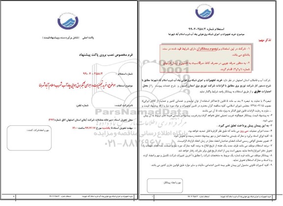 استعلام،استعلام خرید تجهیزات و اجرای شبکه برق هوایی چاه آب شرب