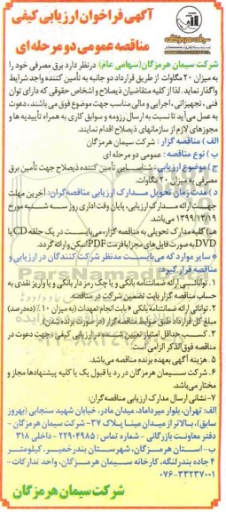 فرخوان ارزیابی برق مصرفی 