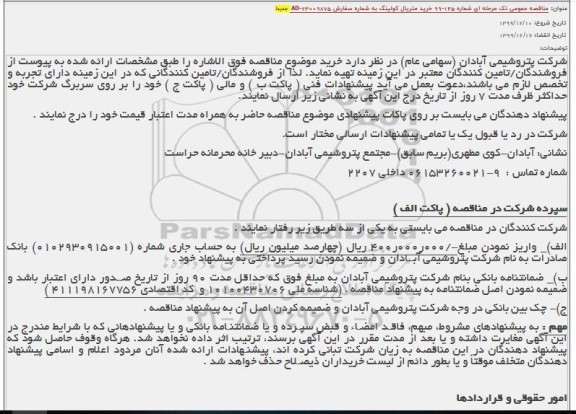 مناقصه خرید متریال کولینگ 