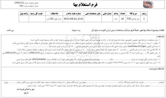 استعلام, استعلام ریل تلشکی P18	