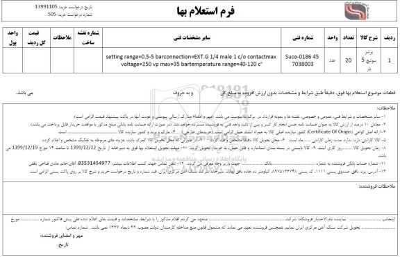 استعلام،استعلام پرشر سوئیچ 5 بار 