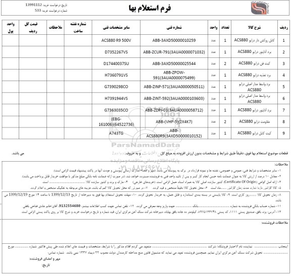 استعلام,استعلام کابل روکش دار درایو  و ...