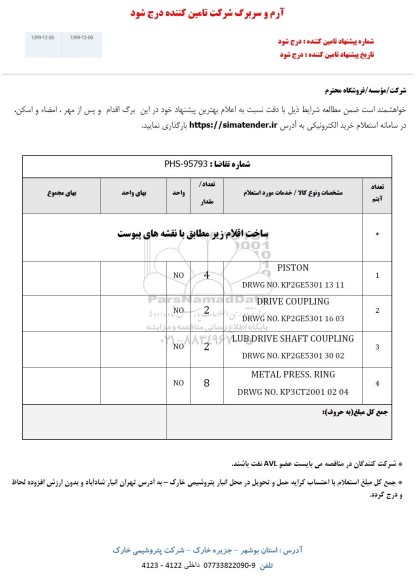 استعلام  PISTON DRWG NO.KP2GE5301 13 11...