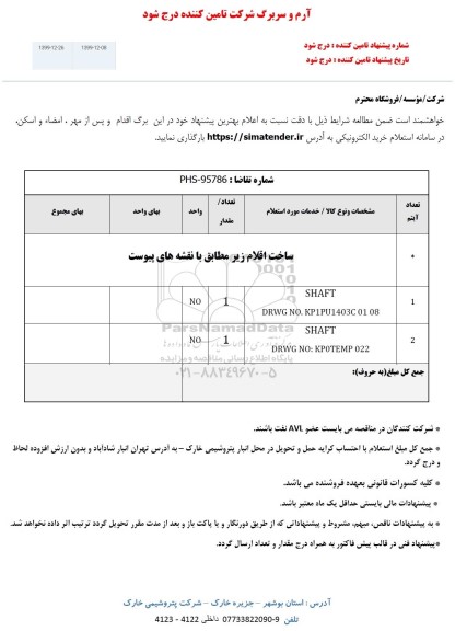 استعلام  SHAFT DRWG NO.KP1PU2403C01 08	