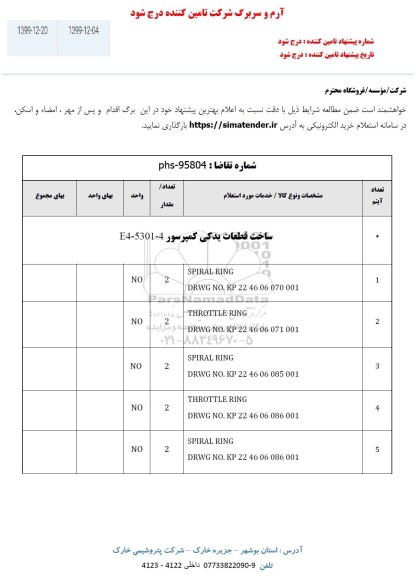 استعلام ، استعلام ساخت قطعات یدکی کمپرسو 