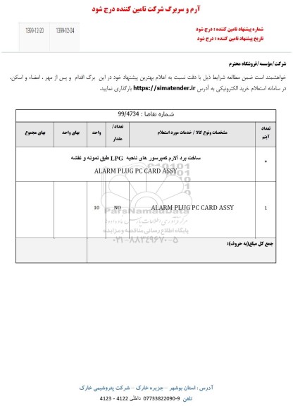 استعلام ساخت برد الارم کمپرسورهای ...