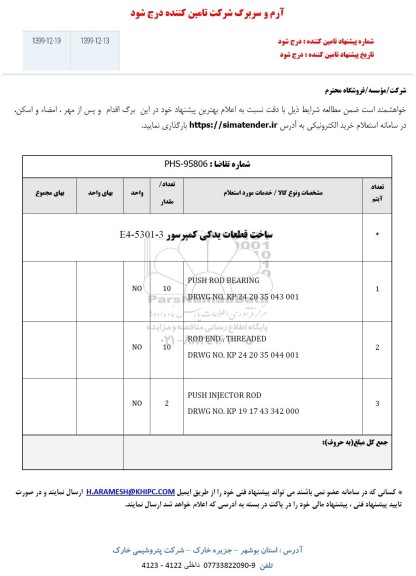 استعلام , استعلام ساخت قطعات یدکی کمپرسور E4-5301-3