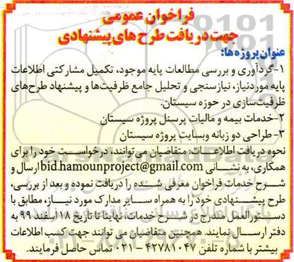 فراخوان جهت دریافت طرح های پیشنهادی گردآوری و بررسی مطالعات پایه موجود...