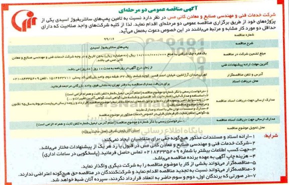 مناقصه، مناقصه تامین پمپ های سانتریفیوژ اسیدی