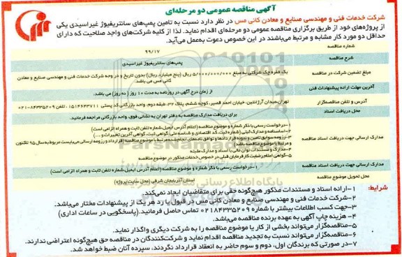 مناقصه، مناقصه تامین پمپ های سانتریفیوژ غیراسیدی