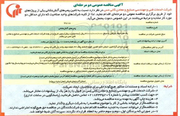 مناقصه، مناقصه تامین پمپ های آتش نشانی