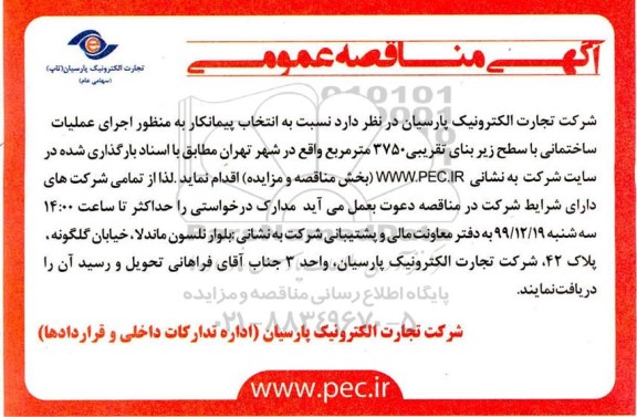 مناقصه, مناقصه انتخاب پیمانکار به منظور اجرای عملیات ساختمانی با سطح زیربنای تقریبی 3750 متر 
