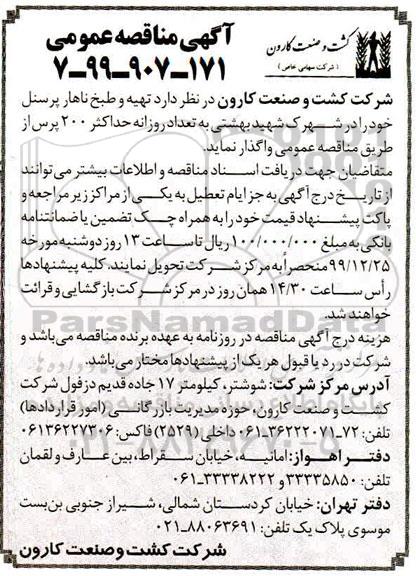 آگهی مناقصه , مناقصه تهیه و طبخ ناهار پرسنل